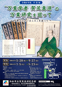 令和8年度　賀茂真淵記念館平常展