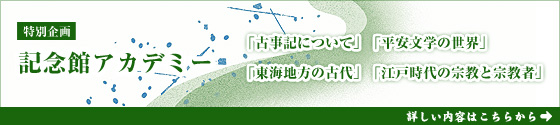 記念館アカデミー