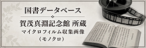 はままつ生まれの大学者 賀茂真淵