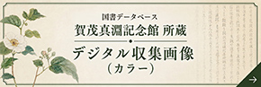 はままつ生まれの大学者 賀茂真淵